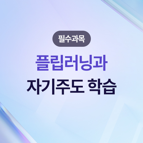 플립러닝과 자기주도학습