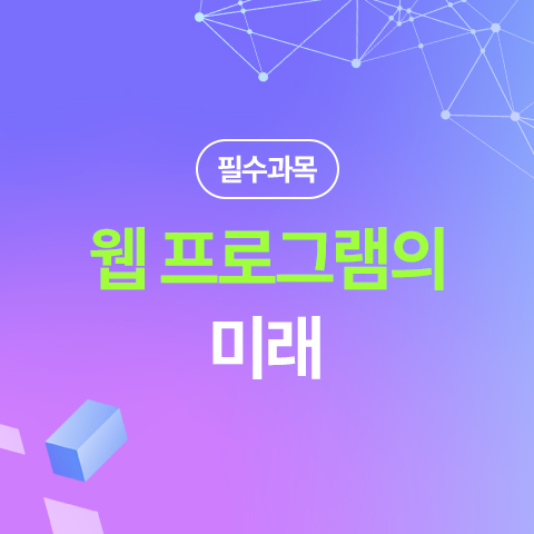 웹프로그램의 미래