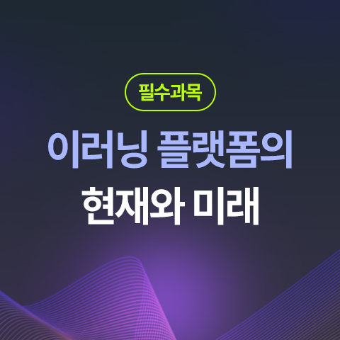 이러닝 플랫폼의 현재와 미래