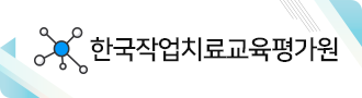 대한작업치료학회